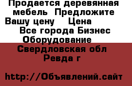 Продается деревянная мебель. Предложите Вашу цену! › Цена ­ 150 000 - Все города Бизнес » Оборудование   . Свердловская обл.,Ревда г.